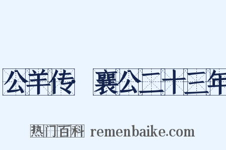 公羊传·襄公二十三年是什么意思的图片